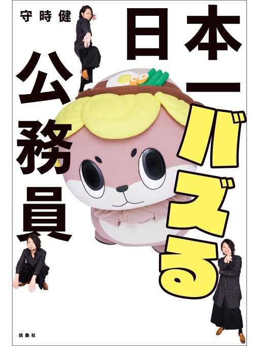 守時健作の日本一バズる公務員の作品詳細 - 予約可能